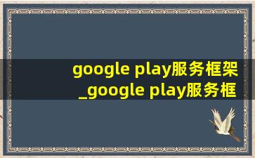 google play服务框架_google play服务框架在哪下